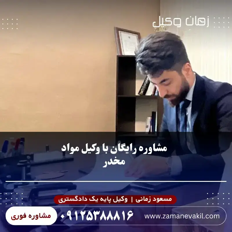  مشاوره رایگان با وکیل مواد مخدر