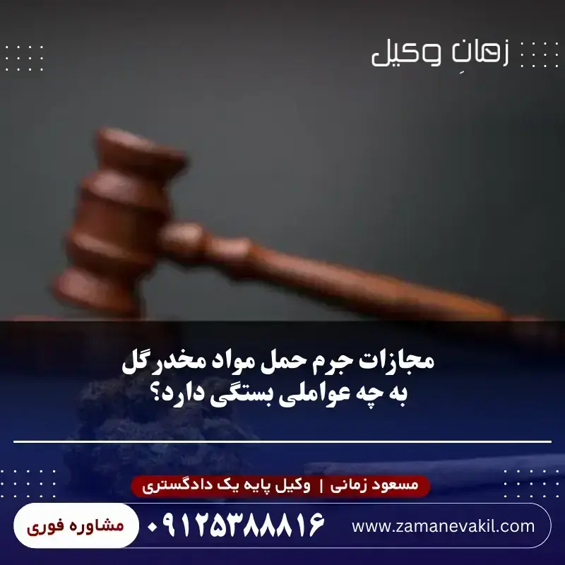 مجازات جرم حمل مواد مخدر گل به چه عواملی بستگی دارد؟