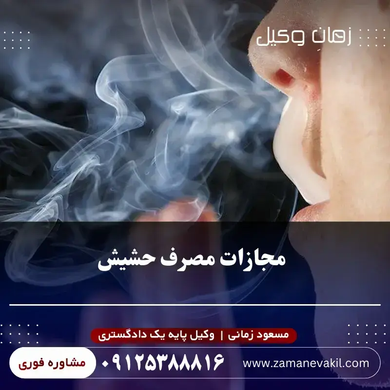 آیا مصرف حشیش همان مجازات حمل حشیش را دارد؟ آیا مصرف حشیش همان مجازات حمل حشیش را دارد؟