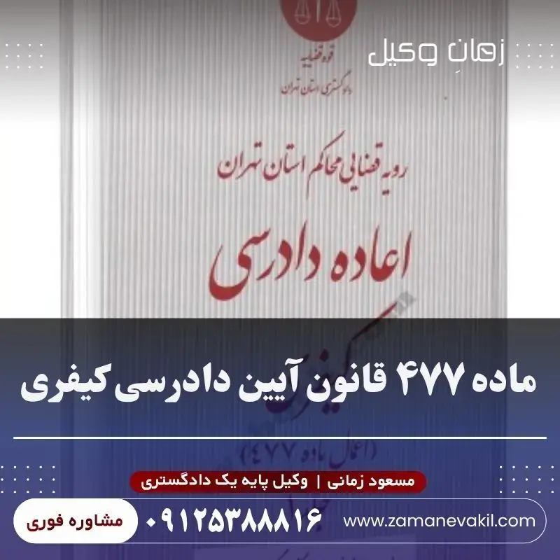  دستورالعمل اجرایی ماده ۴۷۷ قانون آیین دادرسی کیفری
