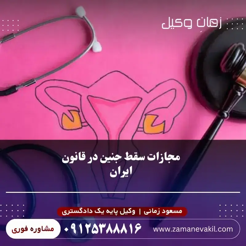 مجازات سقط جنین در قانون ایران