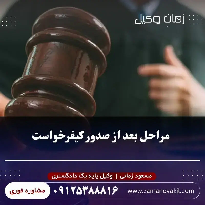 مراحل بعد از کیفر خواست