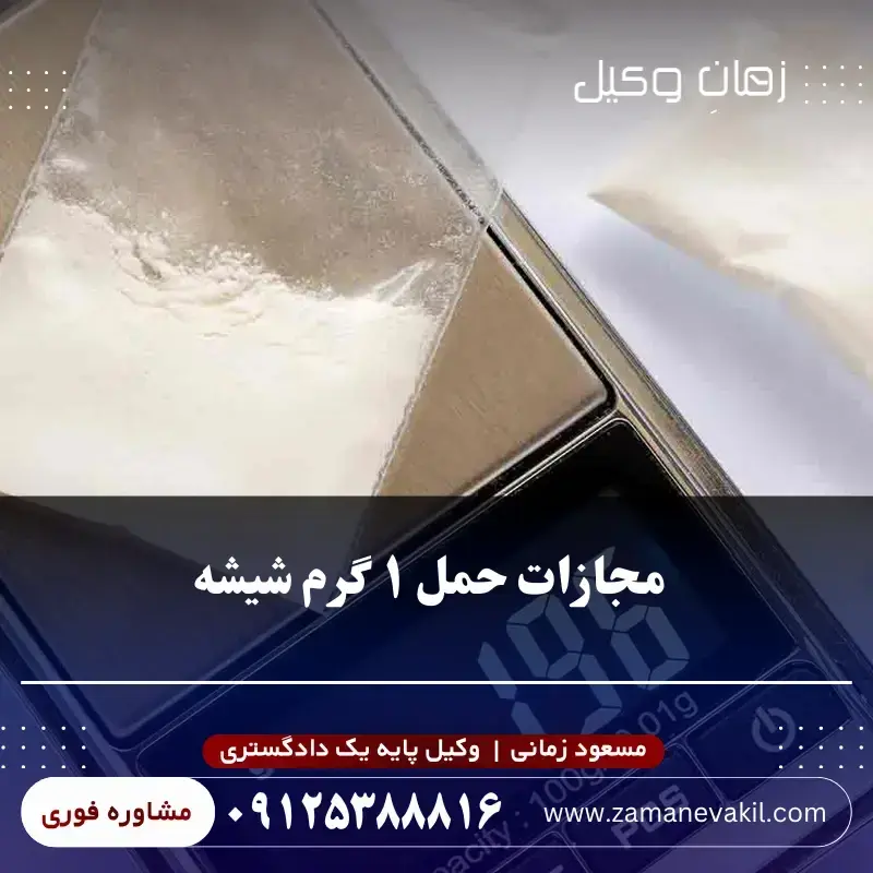  مجازات حمل ۱ گرم شیشه چقدر است؟