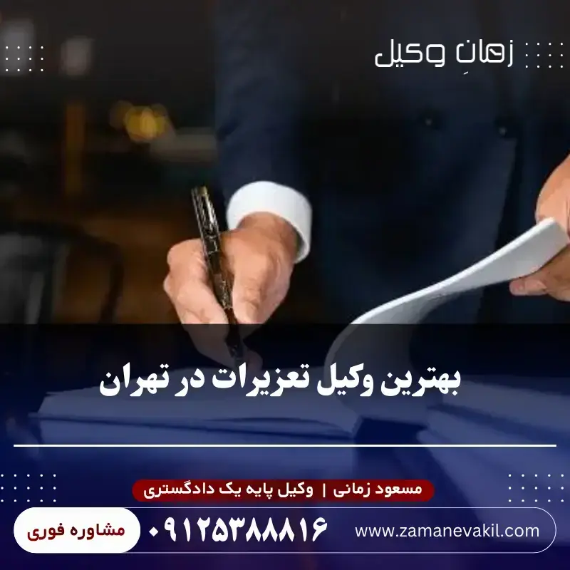 بهترین وکیل تعزیرات در تهران