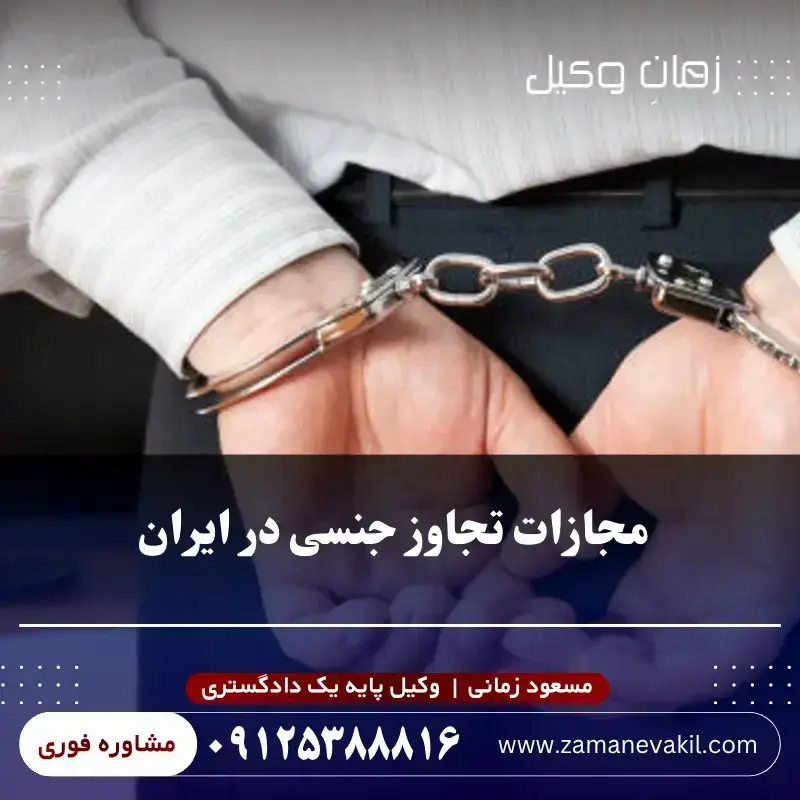 مجازات تجاوز جنسی در ایران