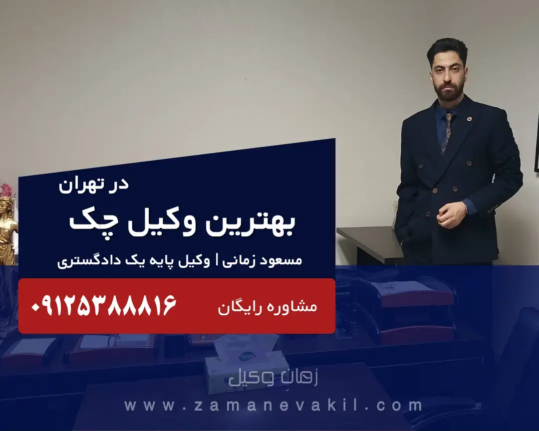 بهترین وکیل چک تهران