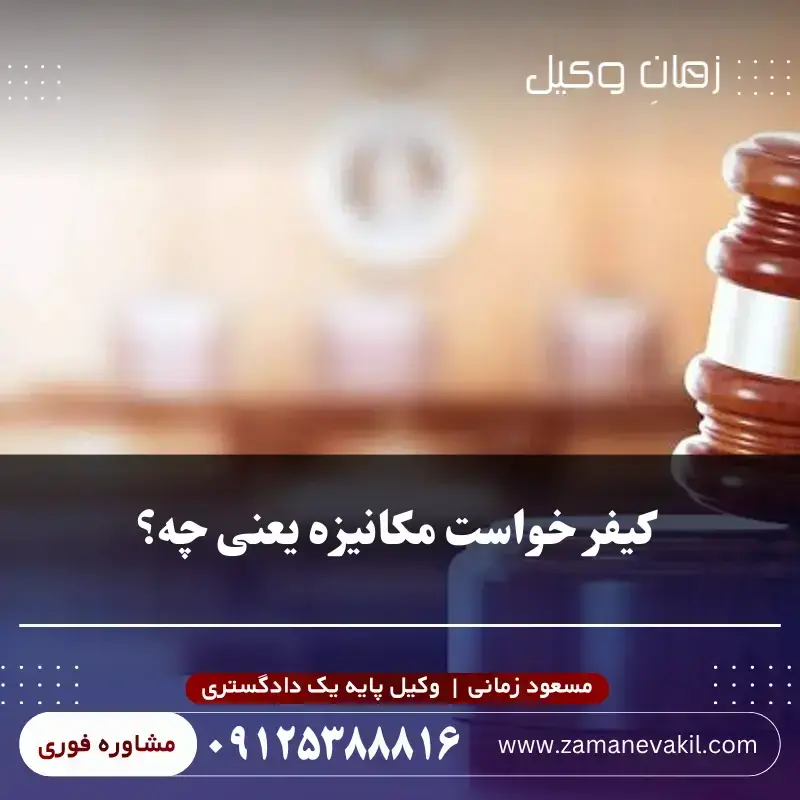 کیفرخواست مکانیزه یعنی چه؟