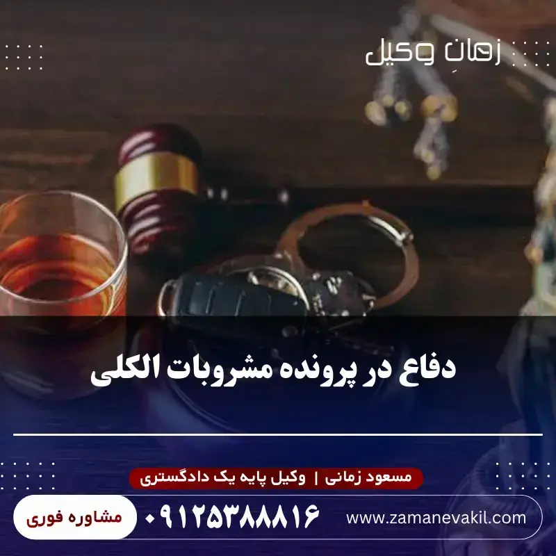 دفاع در پرونده مشروبات الکلی چگونه انجام می‌شود؟