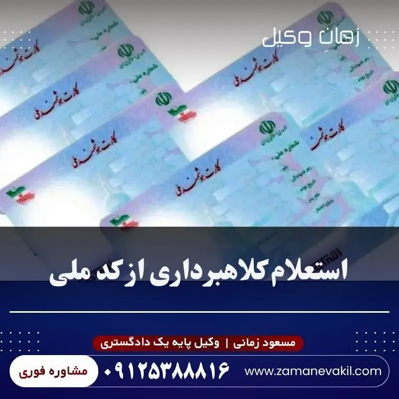 استعلام کلاهبرداری از کد ملی چگونه انجام می‌ شود؟