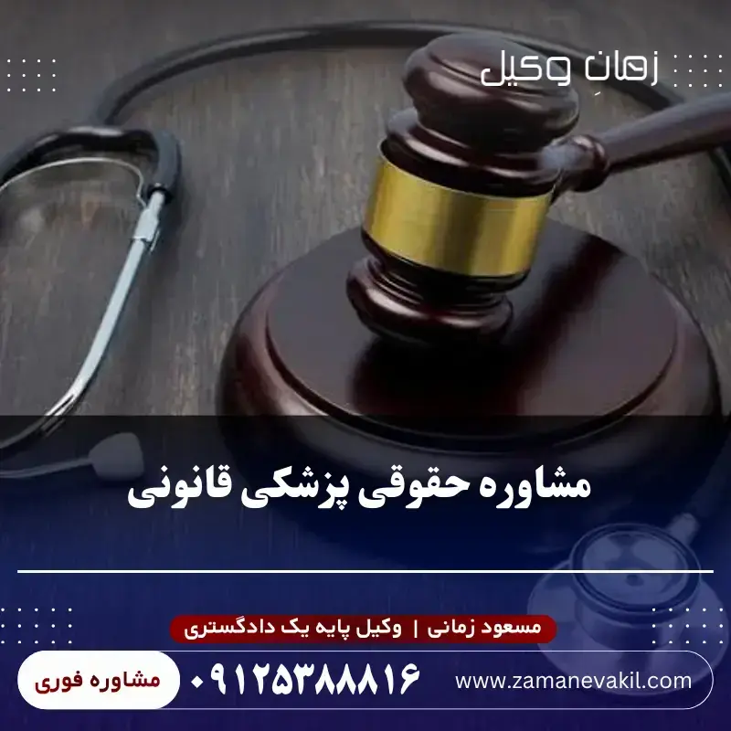 مشاوره حقوقی پزشکی قانونی | آنلاین و تلفنی