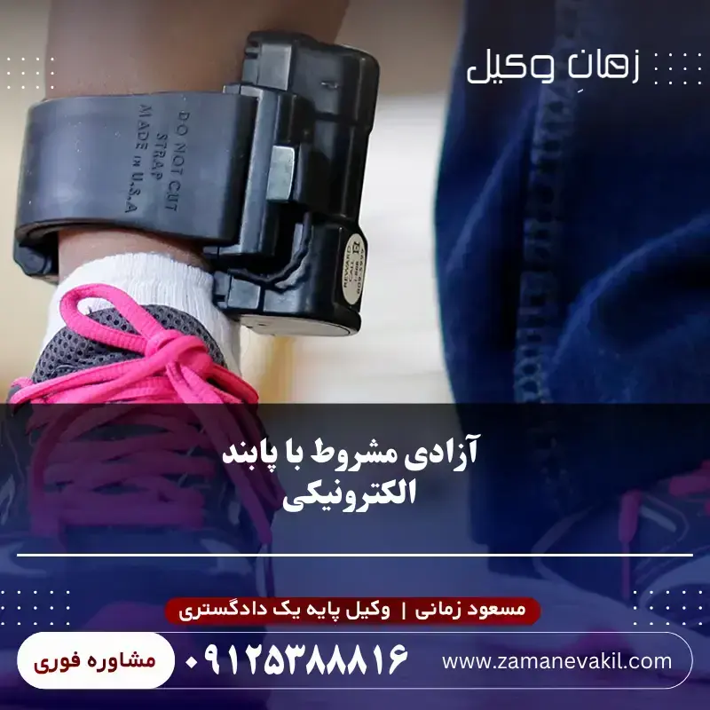 آزادی مشروط با پابند الکترونیکی (۵ شرط ضروری)