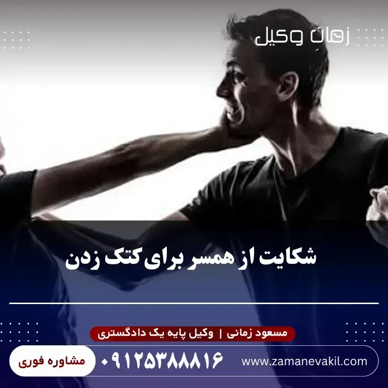 شکایت از شوهر برای دست بلند کردن