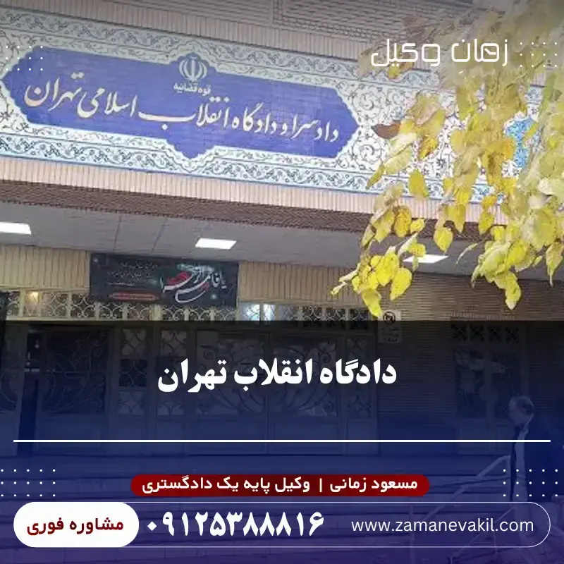 دادگاه انقلاب