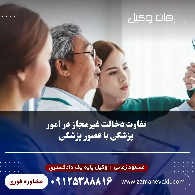 تفاوت دخالت غیرمجاز در امور پزشکی با قصور پزشکی تفاوت دخالت غیرمجاز در امور پزشکی با قصور پزشکی