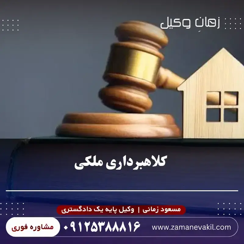 کلاهبرداری ملکی