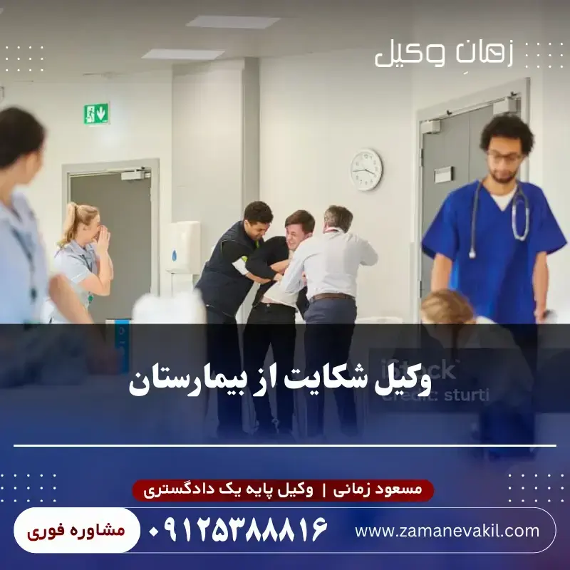 وکیل شکایت از بیمارستان وکیل شکایت از بیمارستان
