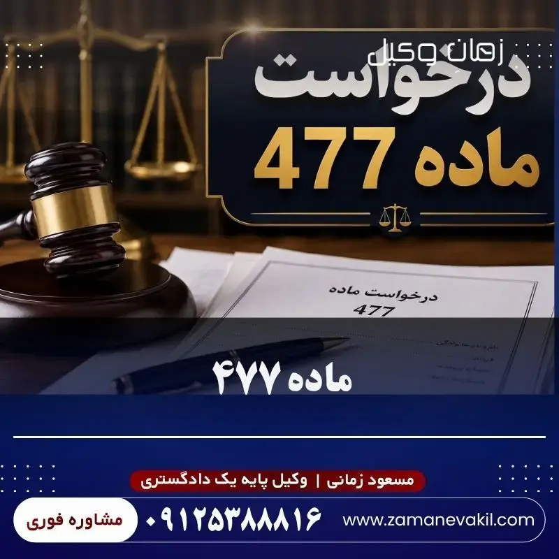  ماده ۴۷۷ قانون آیین دادرسی کیفری چیست؟