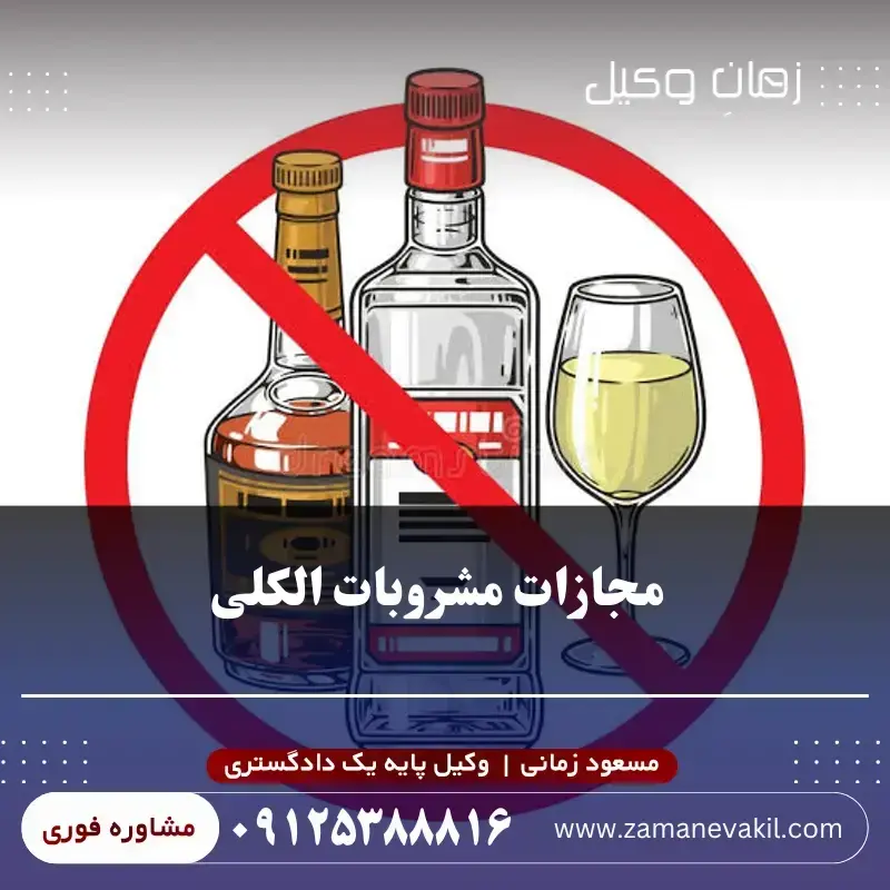 مجازات مصرف مشروبات الکلی چیست؟ مجازات مصرف مشروبات الکلی چیست؟