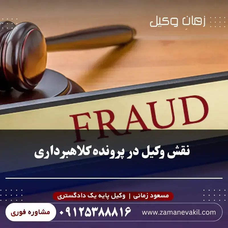 نقش وکیل در پرونده کلاهبرداری