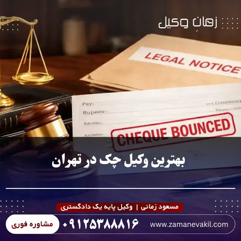 بهترین وکیل چک تهران