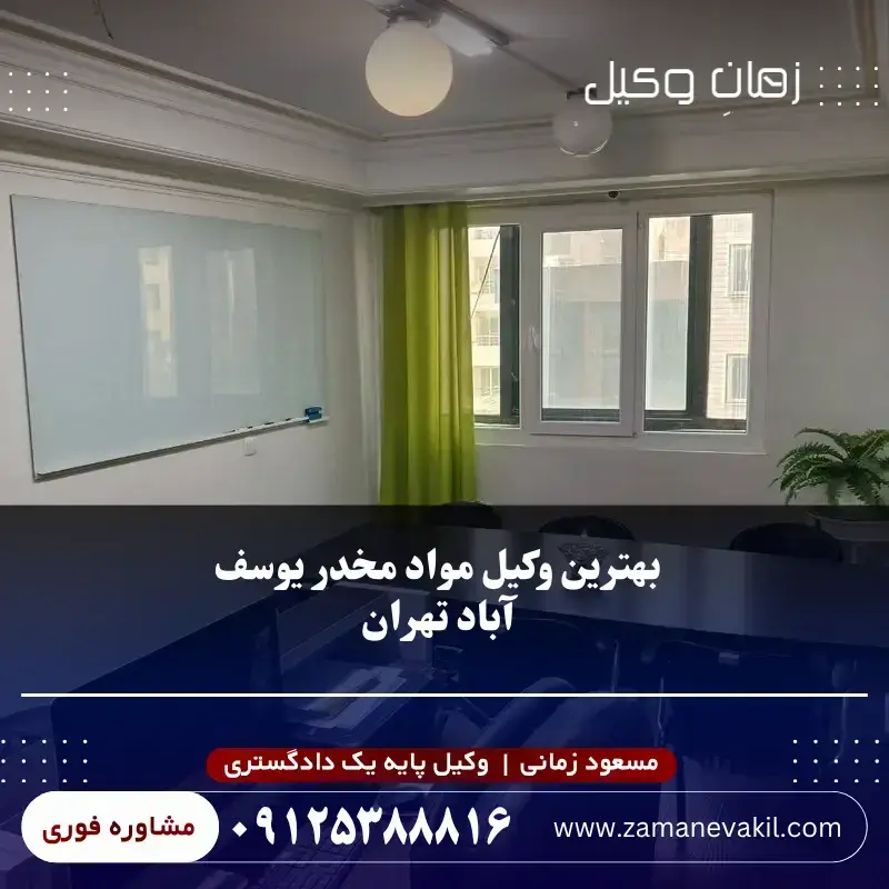  بهترین وکیل مواد مخدر تهران