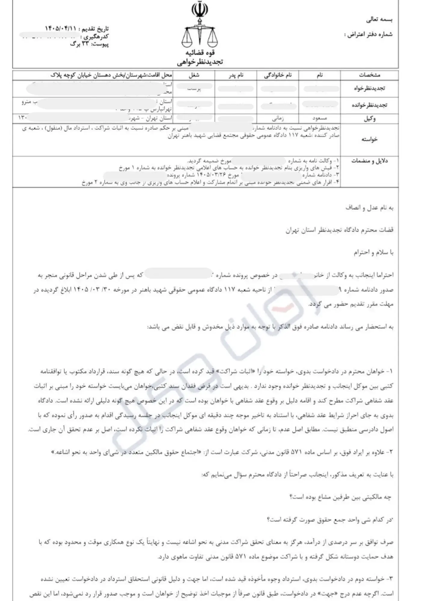  نمونه تکمیل شده دادخواست تجدید نظر