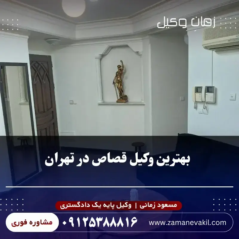  بهترین وکیل قصاص در تهران