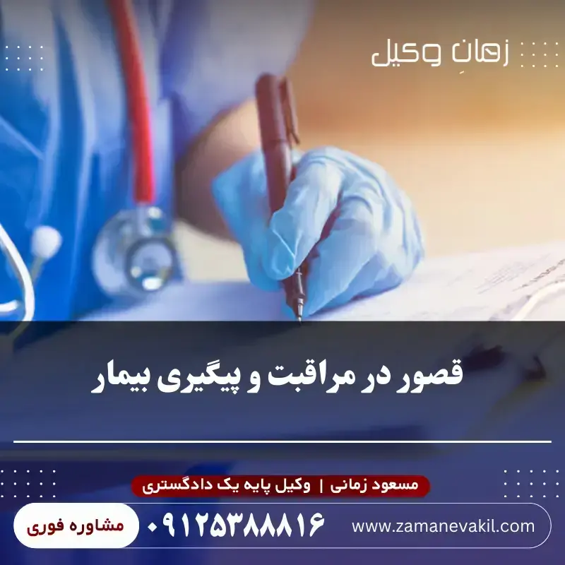 قصور در مراقبت و پیگیری بیمار