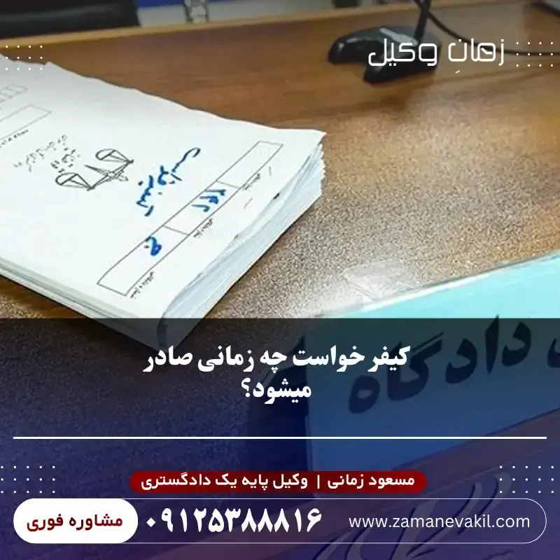 چه زمانی کیفرخواست صادر میشود؟