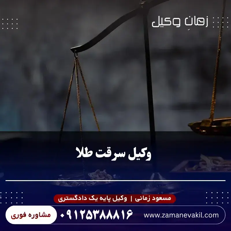  مشاوره تخصصی با وکیل سرقت طلا در زمان وکیل