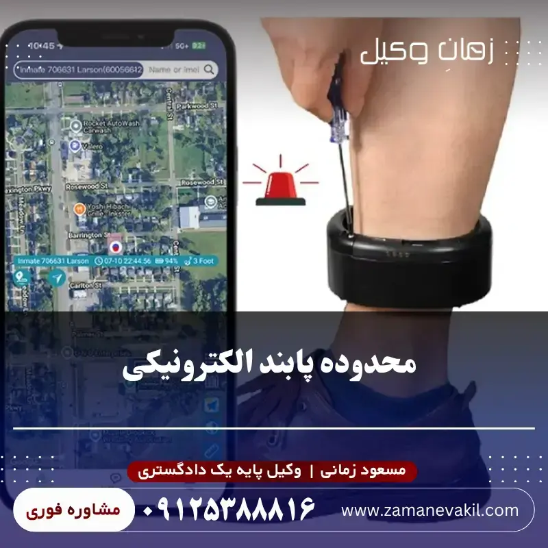 محدوده پابند الکترونیکی چقدر است؟