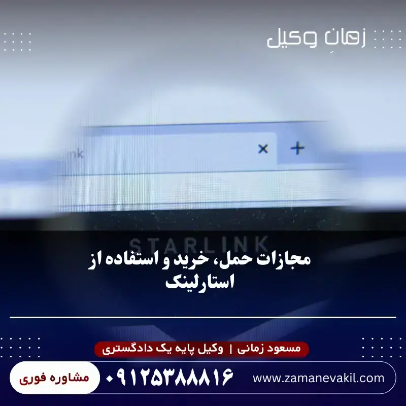 مجازات حمل، خرید و استفاده از استارلینک