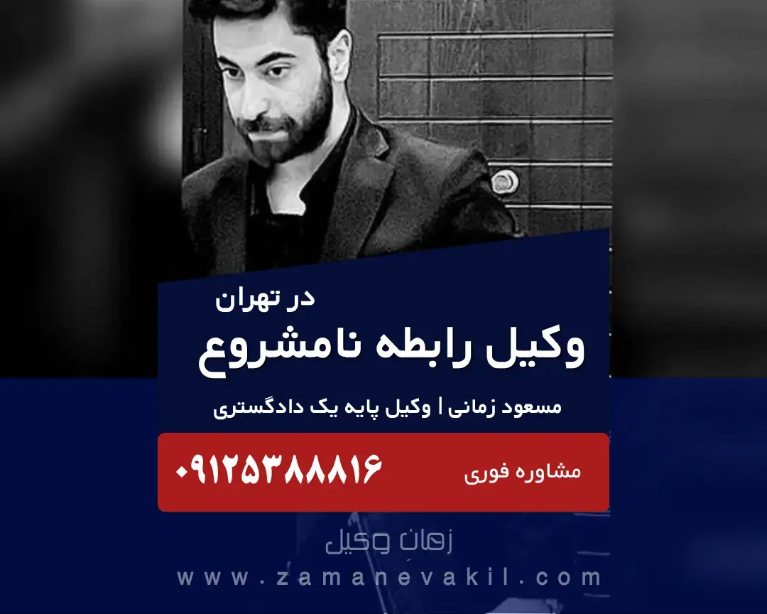 بهترین وکیل رابطه نامشروع در تهران