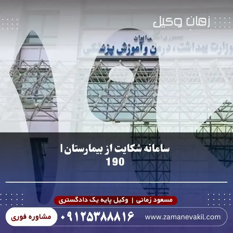 برای شکایت از بیمارستان به کجا مراجعه کنیم؟