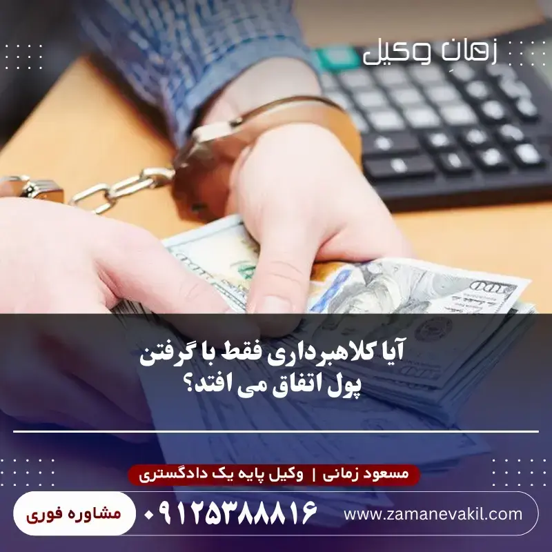 آیا کلاهبرداری فقط با گرفتن پول اتفاق می افتد؟
