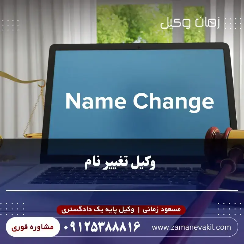مسعود زمانی؛ وکیل پایه یک دادگستری در پرونده های تغییر نام