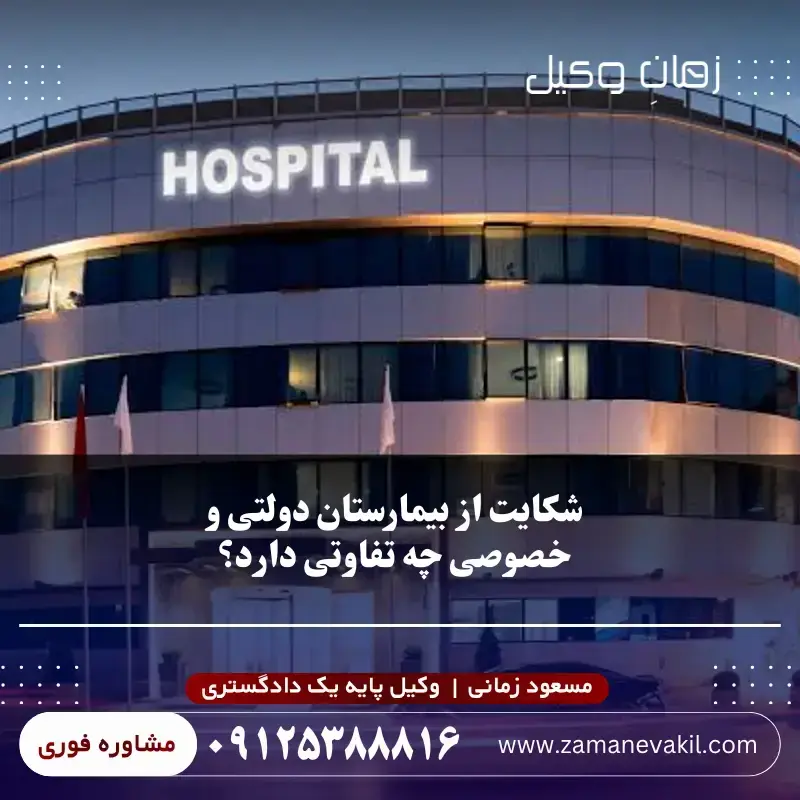 شکایت از بیمارستان دولتی و خصوصی چه تفاوتی دارد؟