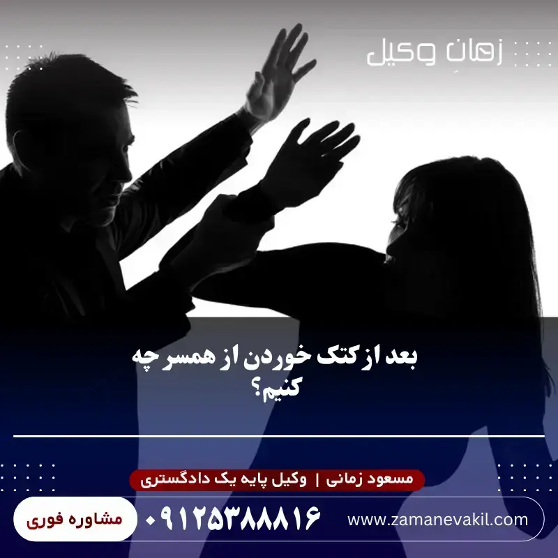بعد از کتک خوردن از همسر چه کنیم؟