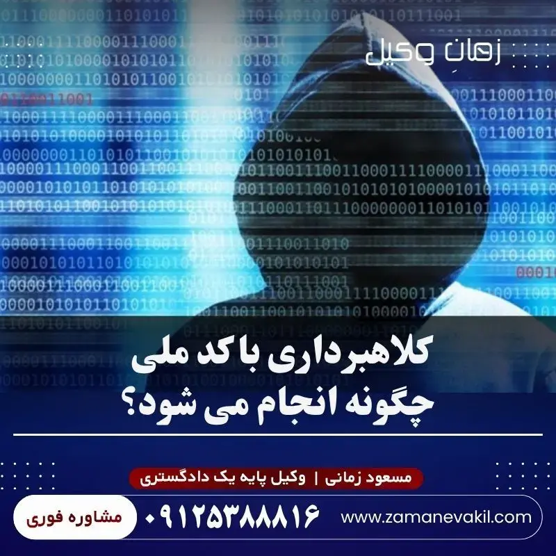 کلاهبرداری با کد ملی چگونه انجام می‌ شود؟