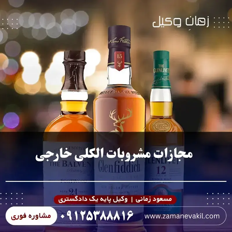 مجازات مشروبات الکلی خارجی چیست؟ مجازات مشروبات الکلی خارجی چیست؟