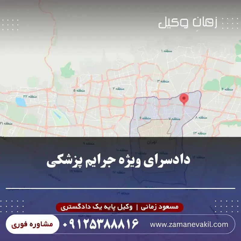 آدرس دادسرای ناحیه ۲۶ جرایم پزشکی