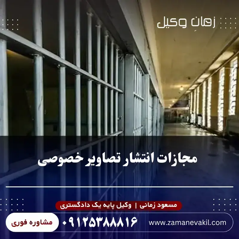 مجازات انتشار تصاویر خصوصی