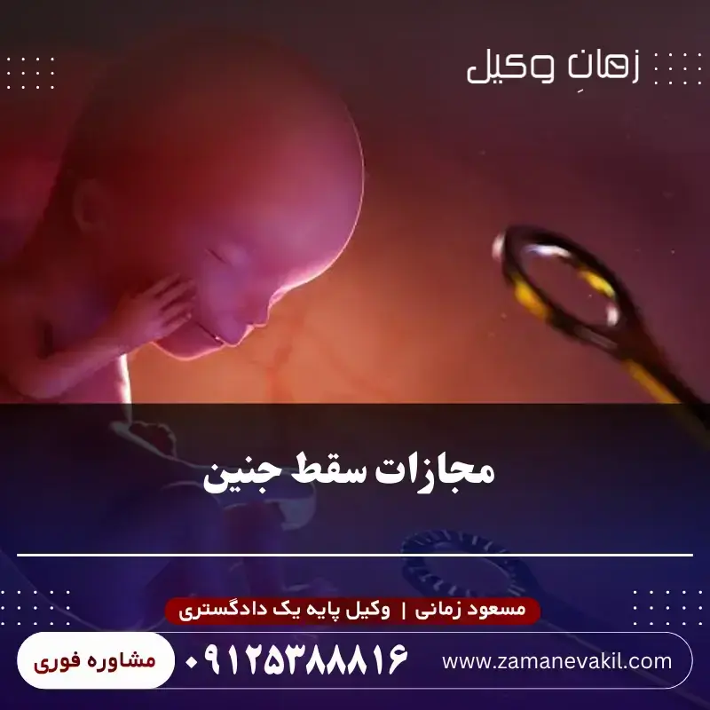 مجازات سقط جنین چیست؟