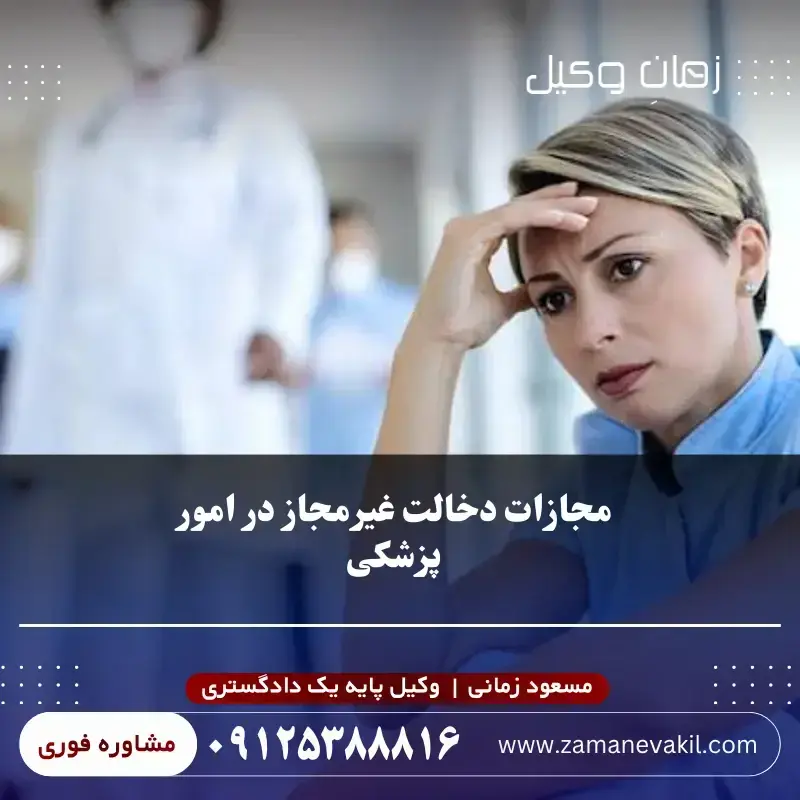 مجازات دخالت در امور پزشکی مجازات دخالت در امور پزشکی