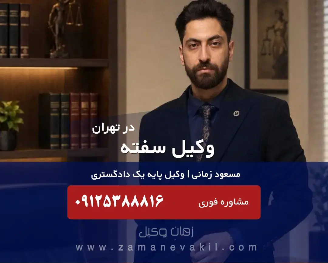 وکیل سفته در تهران