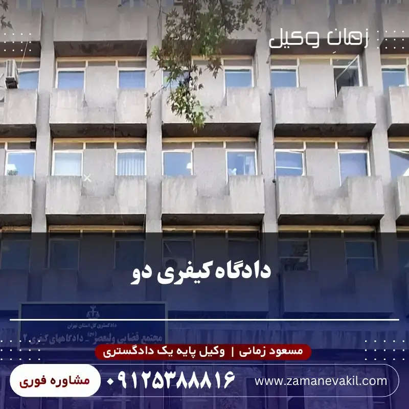 دادگاه کیفری دو