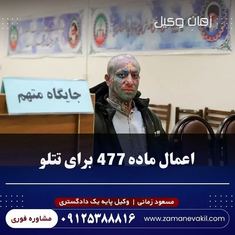 بررسی ماده ۴۷۷ قانون آیین دادرسی کیفری در پرونده امیرحسین مقصودلو (تتلو)