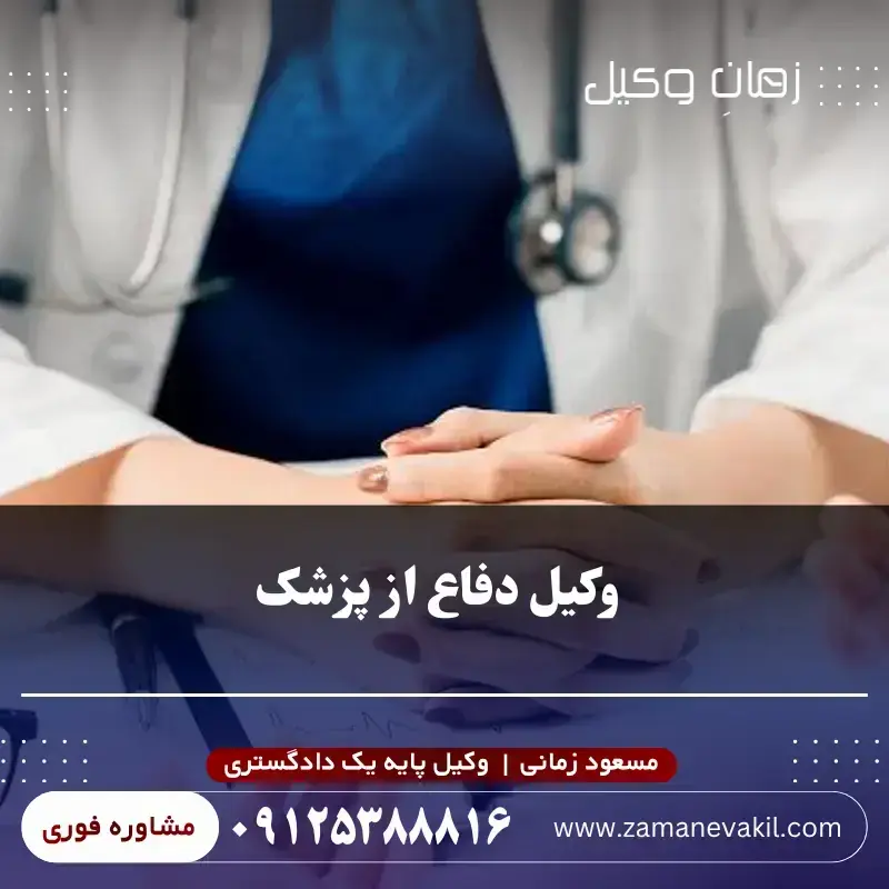 وکیل دفاع از پزشک