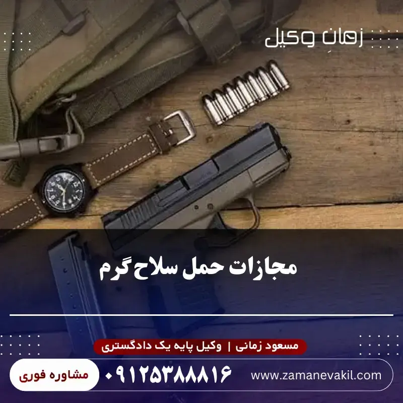 مجازات حمل سلاح گرم