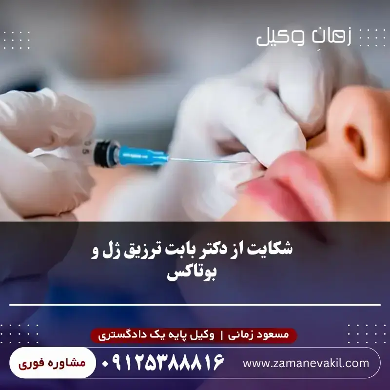 شکایت از پزشک بابت تزریق ژل خراب